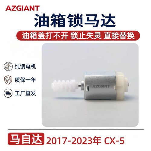 马自达CX-5油箱盖锁马达