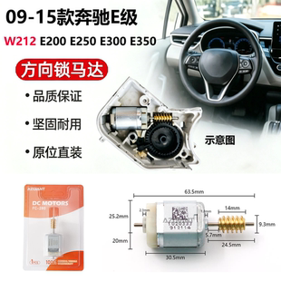 奔驰E级W212方向盘锁马达09-15年E200E250转向柱ELV管柱锁电机