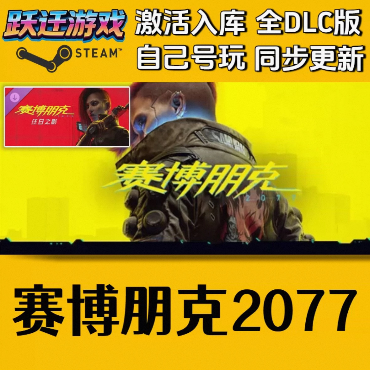 【永久入库】赛博朋克2077STEAM激活码全DLC版同步更新PC游戏cdk