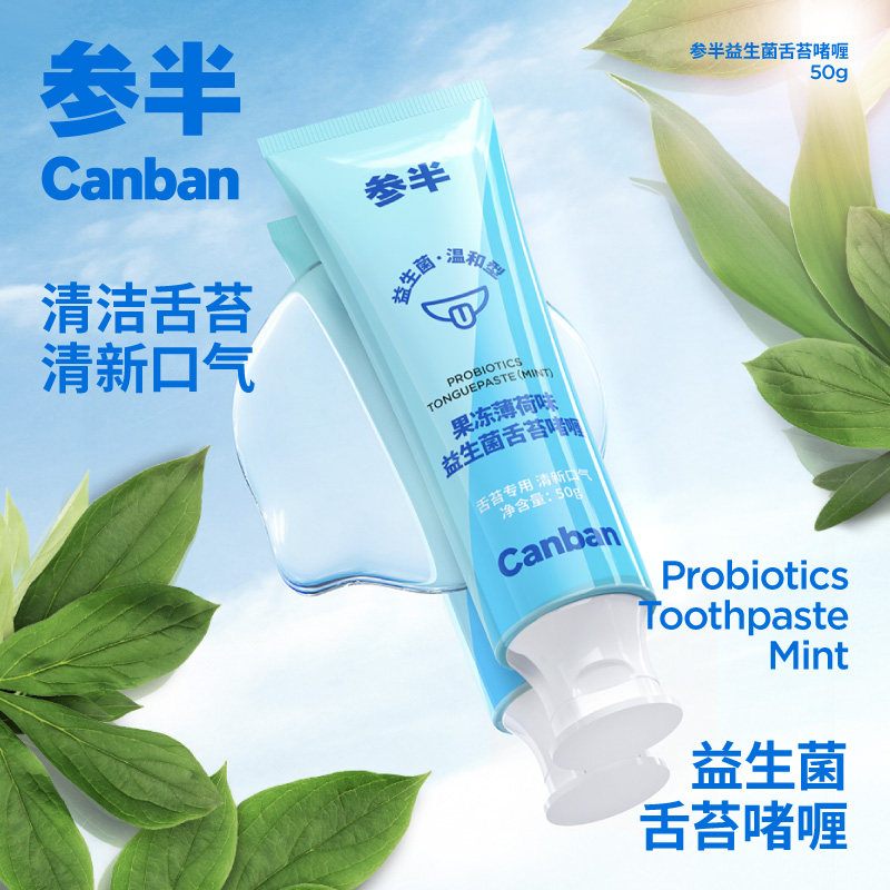 参半舌苔刮清洁器啫喱清理口腔去异味男女士舌苔刷舌头清洁舌苔膏