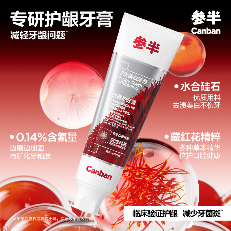 参半倍养护牙膏藏红花护龈舒缓