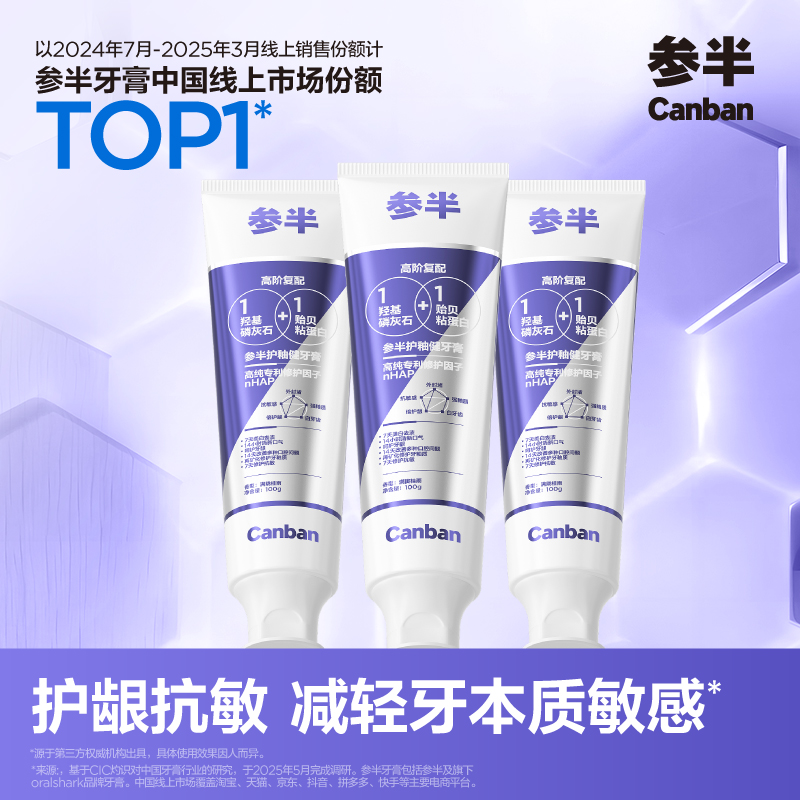 参半护釉健牙膏护龈修护抗敏感