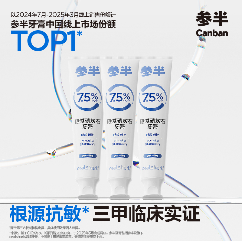 参半羟基磷灰石牙膏直击敏感源