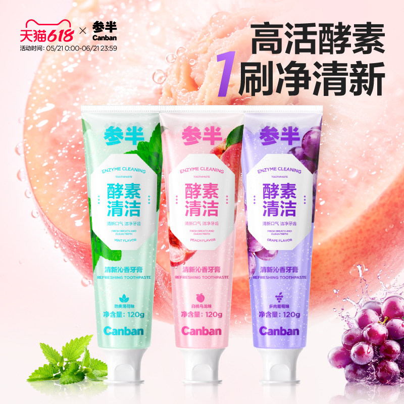 参半酵素牙膏清新沁香洁白去垢益生菌成人牙膏清新口气120g
