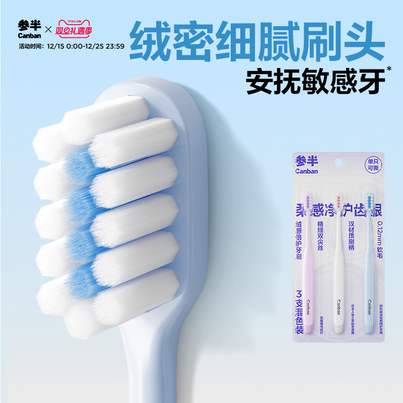 参半绒感倍护牙刷软毛护龈男女