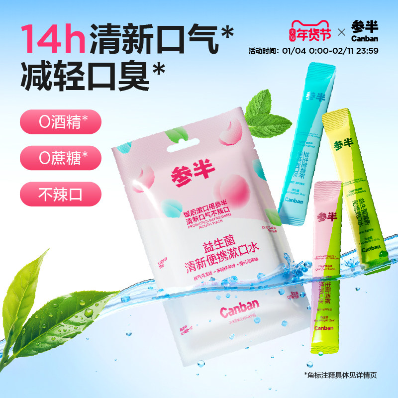 参半便携漱口水混合茶味果味漱口水益生菌清新一次性漱口液便携式,洗护清洁剂/卫生巾/纸/香薰,漱口水,淘宝优惠券,粉丝福利购,淘宝优惠卷