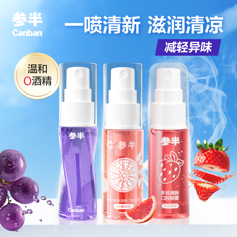 参半口腔清新喷雾持久清新