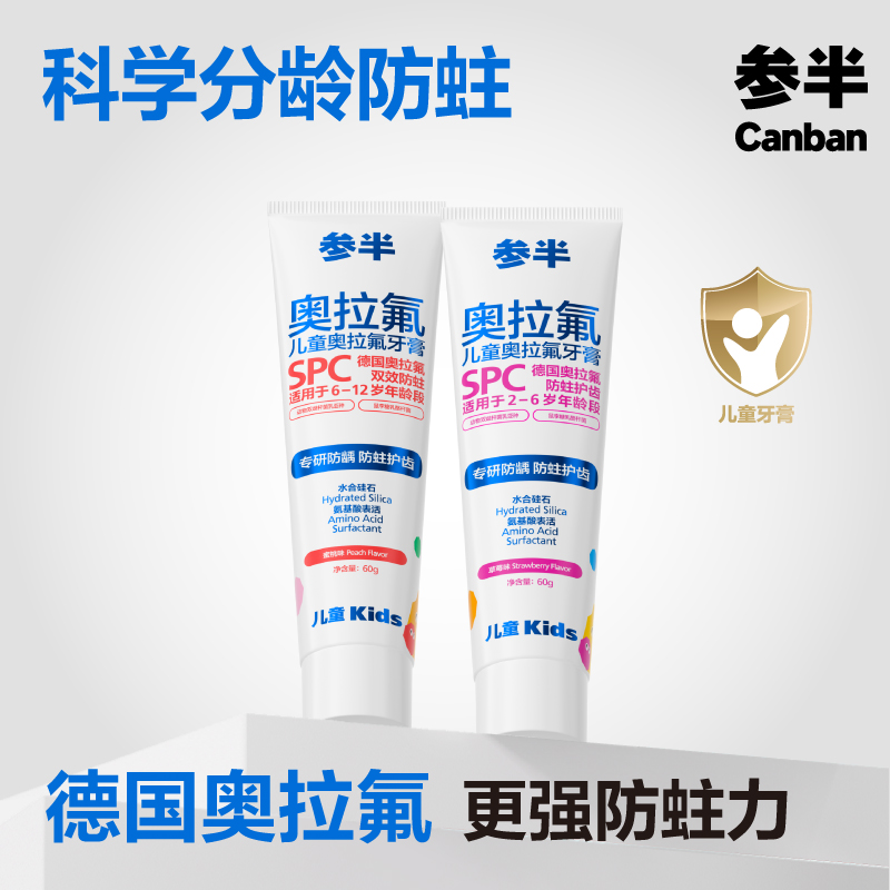 参半奥拉氟儿童牙膏防蛀含氟60g