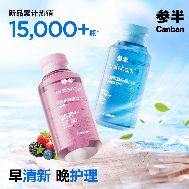 参半去渍美白漱口水大容量正装