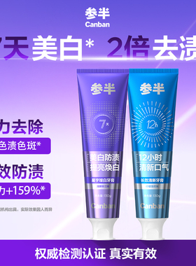 参半璀璨美白牙膏成人去渍清新口气减轻口臭正品官方旗舰店130g