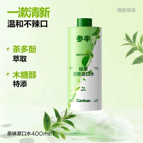 参半绿茶漱口水减轻异味清新口气