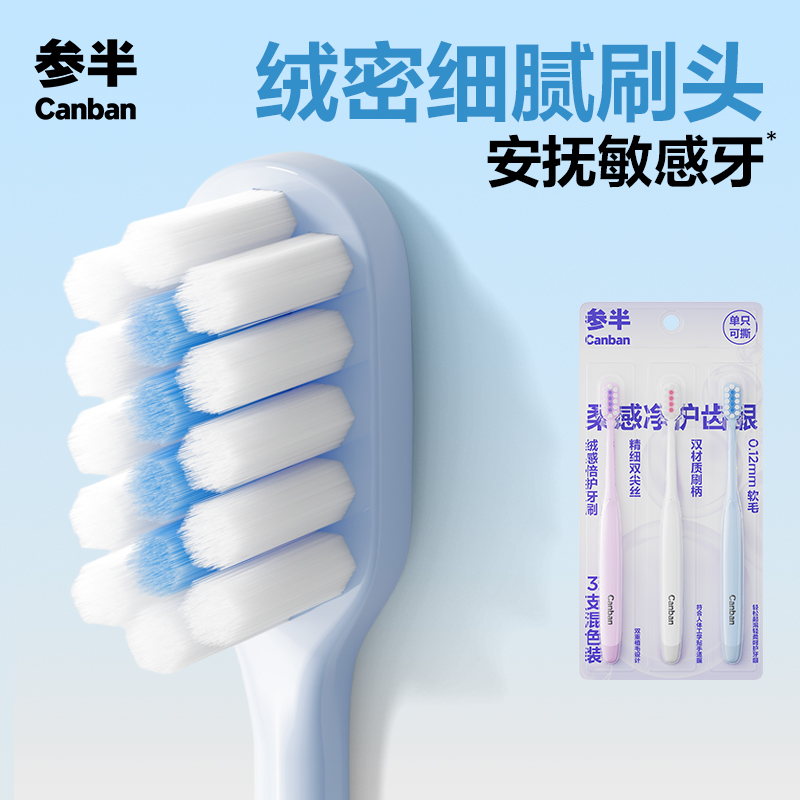参半绒感倍护牙刷软毛护龈男女