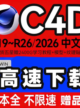 C4D软件安装包2026 2025 2023远程安装OC渲染器插件材质球建模Win