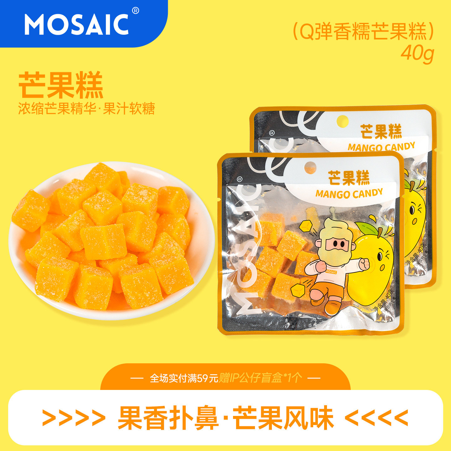 马赛克芒果糕软糖40g椰子糖软糯Q弹办公室休闲网红零食水果味糖果
