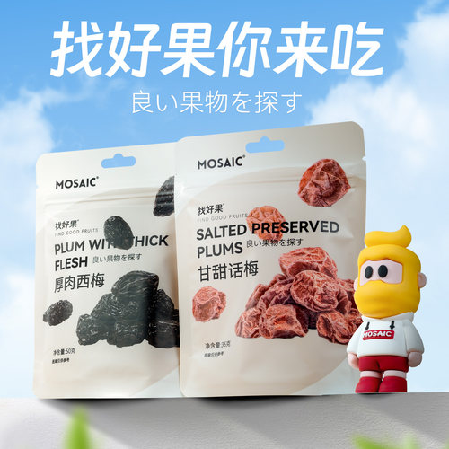 马赛克找好果日式话梅干独立小包装果脯梅饼厚肉西梅黄桃干芒果干