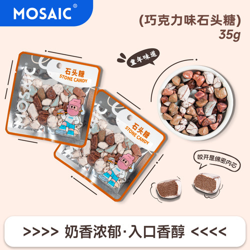 马赛克石头糖巧克力味奶糖8090后童年怀旧休闲零食糖果35g便携装