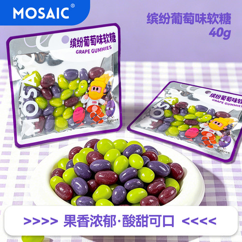 马赛克缤纷葡萄味软糖水果味糖果40g独立包装儿童糖豆办公室零食