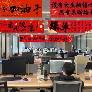 励志横幅电商大促活动氛围装 饰条幅挂布公司办公室员工激励志场景