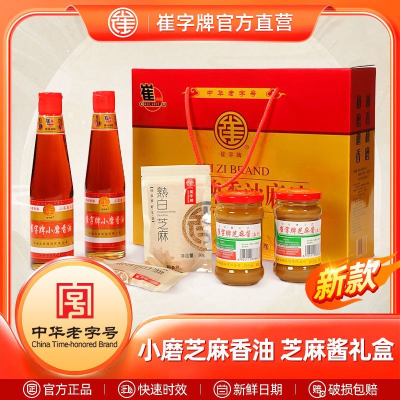 中华老字号崔字牌小磨香油芝麻油纯正芝麻酱小瓶家用蘸料年货礼盒