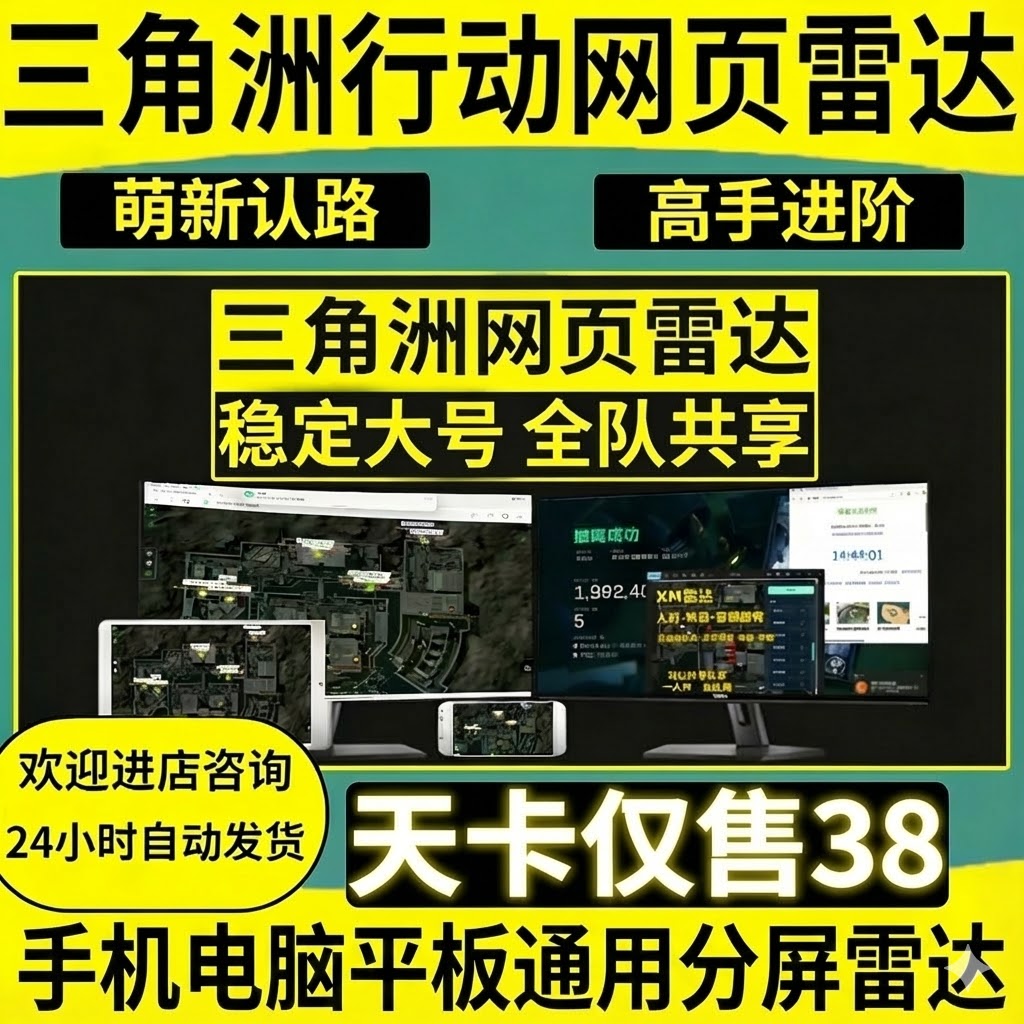 三角洲分屏网页雷达主播同款稳定