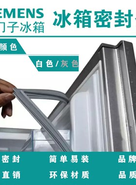 适用西门子BCD-286(KKE29247TI) 286（KKE25227TI)冰箱密封条胶圈