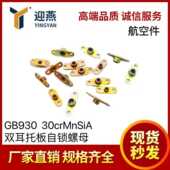 航空标准件 材质30crMnSiA 双耳托板自锁螺母 GB930 六价彩锌