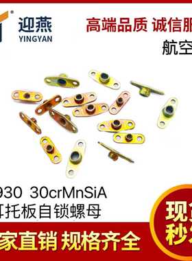 航空标准件 GB930 六价彩锌 双耳托板自锁螺母 材质30crMnSiA