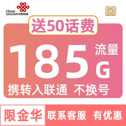 浙江联通携号转网185G金华流量卡不换号手机电话全国套餐