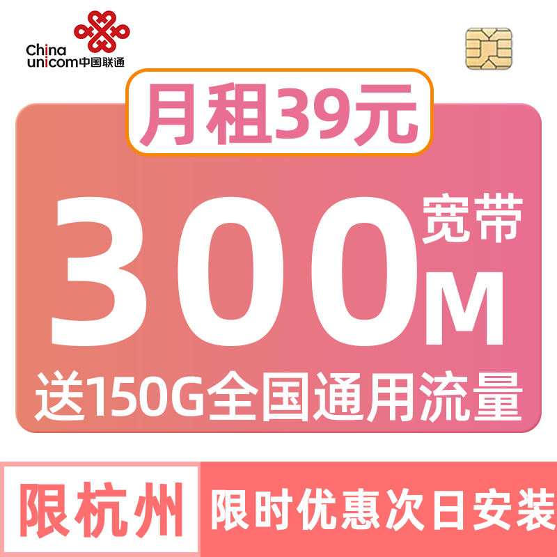 浙江杭州联通300M融合宽带150G流量卡电话手机中国不限速套餐zj