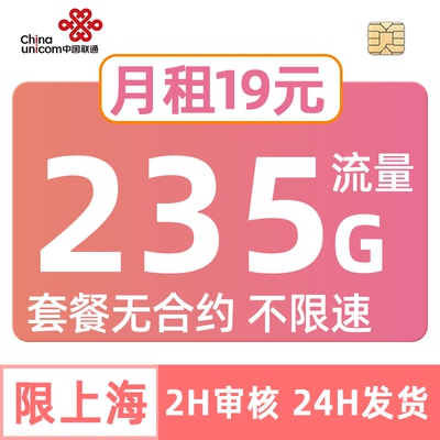 上海联通流量卡235G手机电话卡套餐无合约纯5G不限速中国