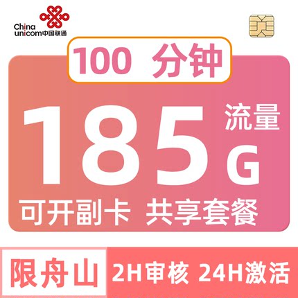 浙江联通185G舟山可开副卡共享流量卡不限速手机电话全国套餐