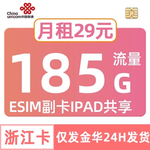 浙江联通金华流量卡185G手机卡电话卡中国esim副卡iPad共享套餐