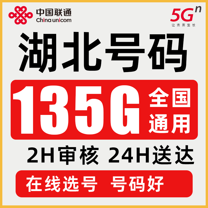 湖北联通流量卡135G随州荆州荆门咸宁套餐限通用手机电话纯上网