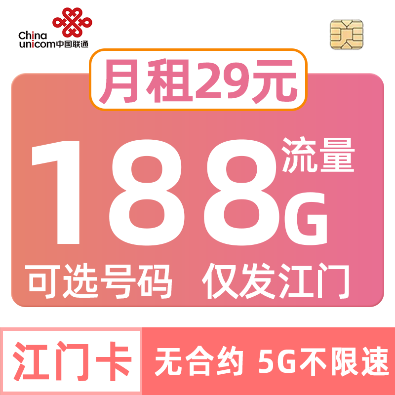 广东联通流量卡188G手机电话可选号码esim套餐iPad一号双终端江门