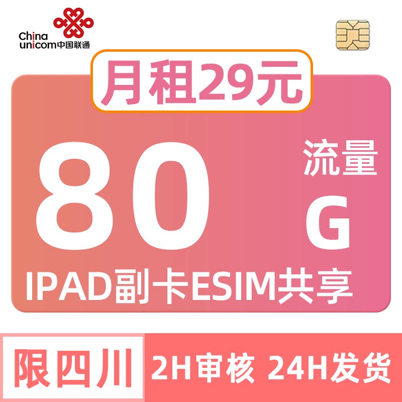 联通大流量卡80G四川ipad开esim副卡共享流量中国上网通用套餐主