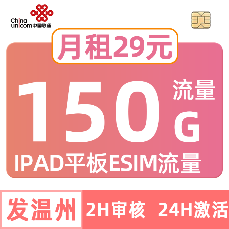 浙江联通流量卡150G中国esim副卡iPad平板套餐通用无合约温州