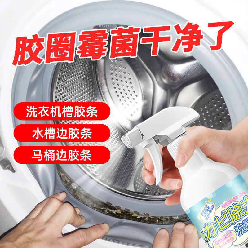滚筒洗衣机胶圈除霉剂冰箱密封圈去霉斑清洁剂橡胶专用霉菌清洗剂