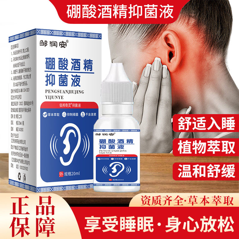 邹润安硼酸酒精滴耳液抑菌止痒
