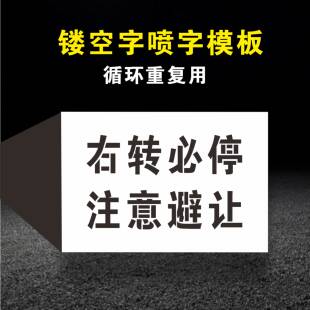 大货车右转必停注意避让喷字喷漆模板镂空字金属铝板反光膜标识牌