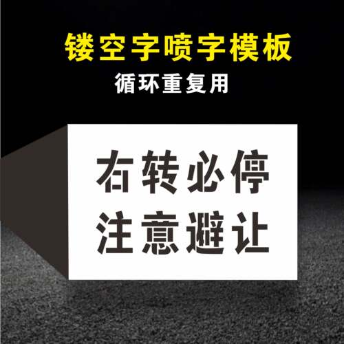 右转必停注意避让标识镂空字喷字