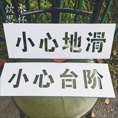 喷字喷涂模板路面警示标识PVC