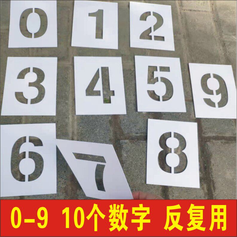 镂空数字0-9a-z空心喷漆模板车牌放大号喷涂模具塑料pvc铁皮编号