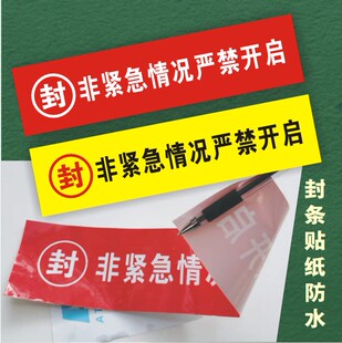 非紧急情况严禁开启消防封条贴纸消防器材检查合格封条不干胶定做