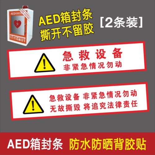 AED箱封条除颤仪箱子封条柜急救设备非紧急情况勿动防水封条贴纸