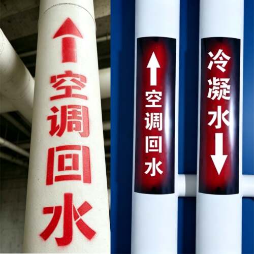 空调水管标识喷漆模板加厚PE定制