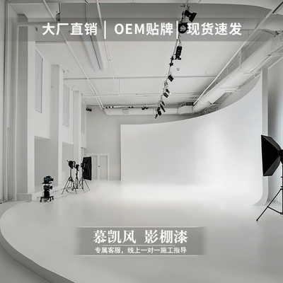 MCKOF慕凯风摄影棚漆艺术漆无影墙专用漆纯白哑光摄影房地坪漆