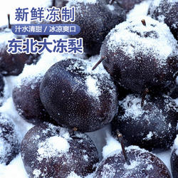 东北冻梨大黑梨正宗大冻梨冬梨延边苹果梨4斤大果新鲜水果特产