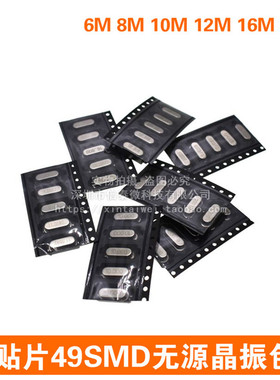 贴片49SMD无源晶振包6M 8M 10M 12M 16M 20M 11.0592MHZ每种各5只
