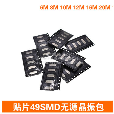 贴片49SMD无源晶振包6M 8M 10M 12M 16M 20M 11.0592MHZ每种各5只