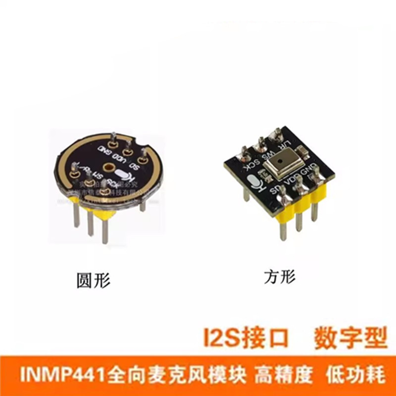 INMP441全向麦克风模块 MEMS 高精度 低功耗 I2S接口支持ESP32-S3